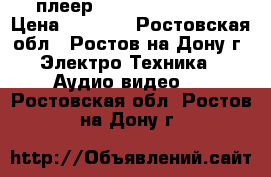 dvd -плеер xoro hsd 400 pro › Цена ­ 1 000 - Ростовская обл., Ростов-на-Дону г. Электро-Техника » Аудио-видео   . Ростовская обл.,Ростов-на-Дону г.